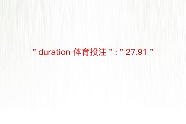 ＂duration 体育投注＂:＂27.91＂